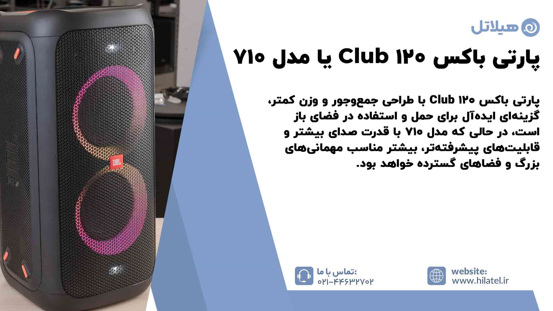 فرق پارتی باکس جی بی ال Club 120 با مدل 710